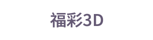 福彩3D